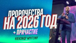 ПРОРОЧЕСТВА НА 2026 ГОД | ПРИЧАСТИЕ | ПАСТОР АЛЕКСАНДР МУНТЕАНУ | МОСКВА 27.12.2025