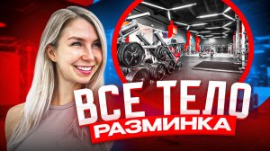 АКТИВАЦИЯ ВСЕГО ТЕЛА | Экспресс-разминка перед тренировкой