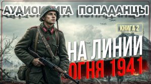 Аудио книга. На линии огня. Книга 2.