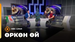 «Өркөн өй»   (26.12.25)