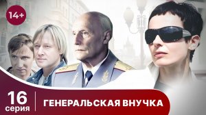 Генеральская внучка. Серия 16. Детектив. Смотреть онлайн