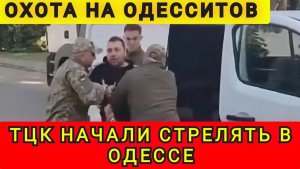 Охота на Одесситов. ТЦК начали стрелять в Одессе. Колобок из Одессы
