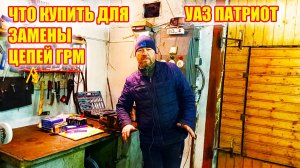 УАЗ ПАТРИОТ. Что необходимо для замены цепей ГРМ???
