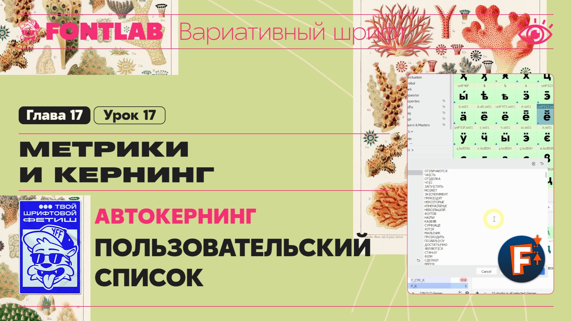 ДВШ 17-17 Кернинг – Автокернинг – Пользовательский список автокернинга – Урок Fontlab