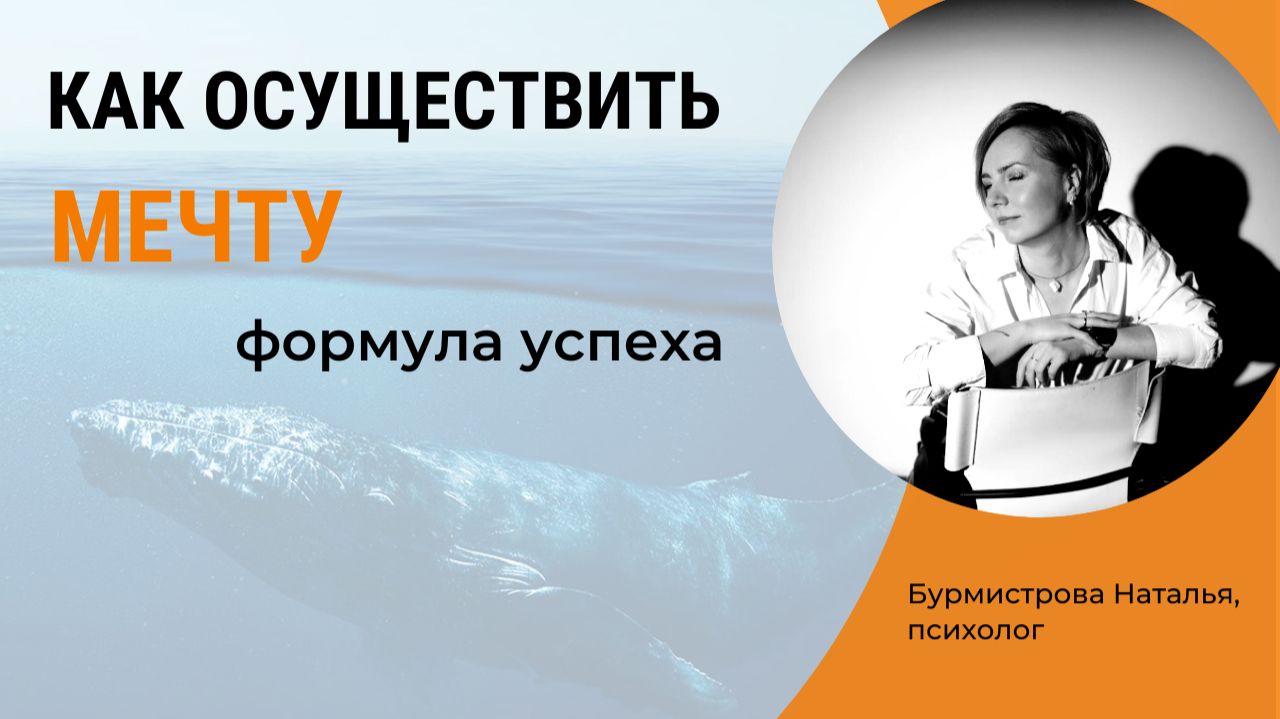КАК РЕАЛИЗОВАТЬ МЕЧТУ в жизни? Как сбываются мечты? Психология мечты смотреть онлайн