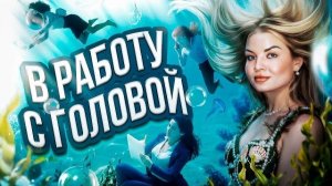 Я прячусь в работе, чтобы не сталкиваться с отношениями — почему так происходит #психологияотношений