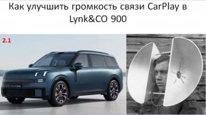Как улучшись громкость связи карплей на Lynk CO 900