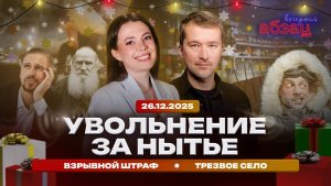 Увольнение за нытье. Взрывной штраф. Трезвое село