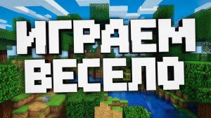 МАЙНКРАФТ | ИГРАЕМ В МАЙНКРАФТ