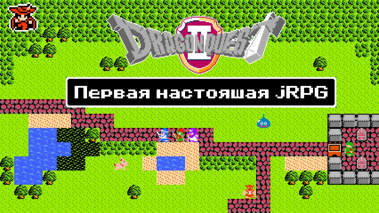 Каким был Dragon Quest II до ремейков смотреть онлайн