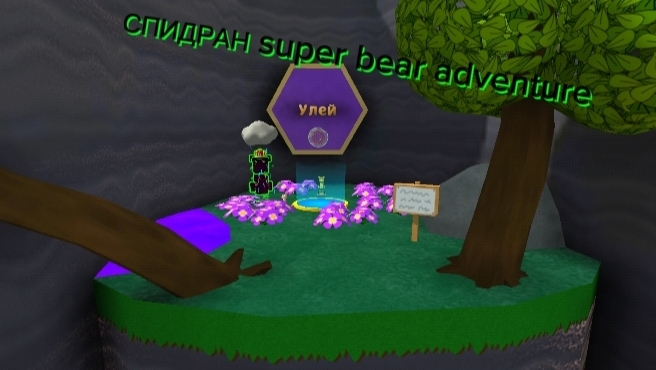 СПИДРАН Super Bear Adventure Видео выйдет на YouTube 31.12.25 в 00:00