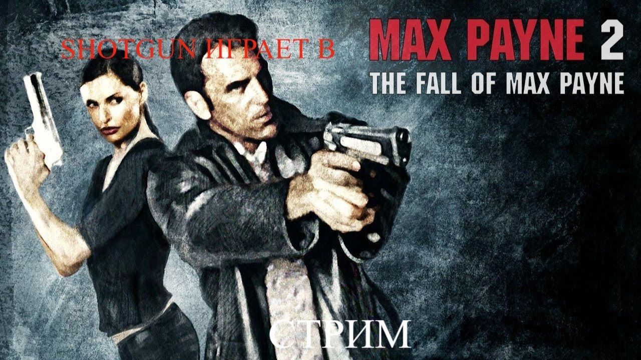 Max Payne 2 стрим 3 Финал смотреть онлайн