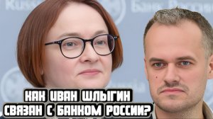 Как Иван Шлыгин связан с Банком России