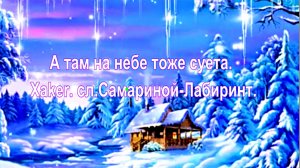 А там на небе тоже суета. Xaker. сл.Самариной-Лабиринт.