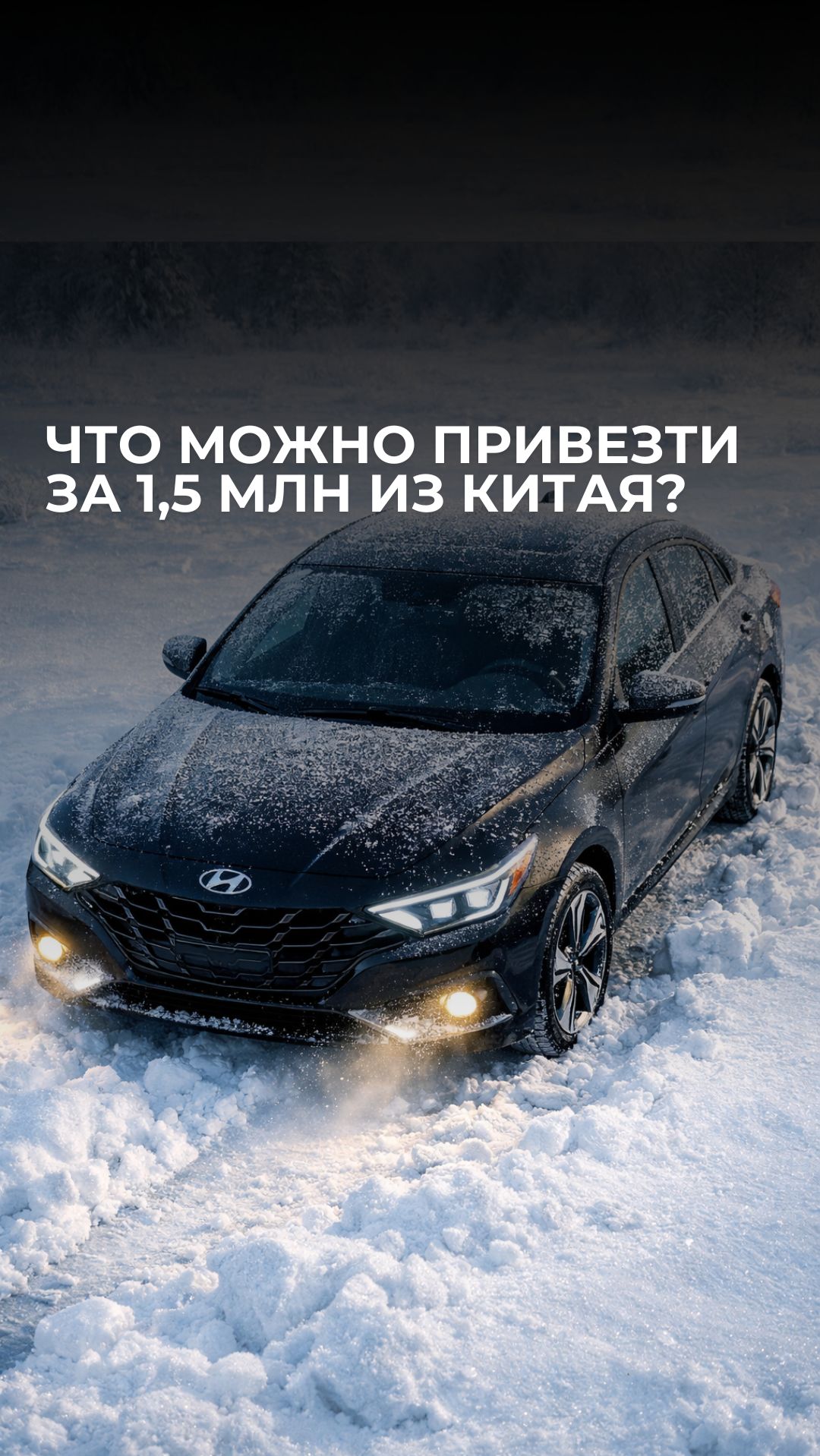 Какой автомобиль можно привезти из Китая за 1,5 млн рублей? смотреть онлайн