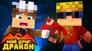 ЛУЧШИЙ ДРУГ УЗНАЛ МОЙ СЕКРЕТ - предаст или нет？ ｜ Мой друг - дракон