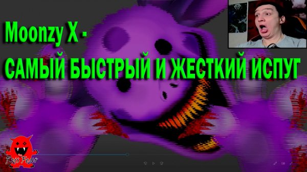 Moonzy X - САМЫЙ БЫСТРЫЙ И ЖЕСТКИЙ ИСПУГ