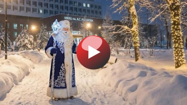 С Новым годом!