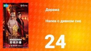 Напев о дивном сне 24 серия