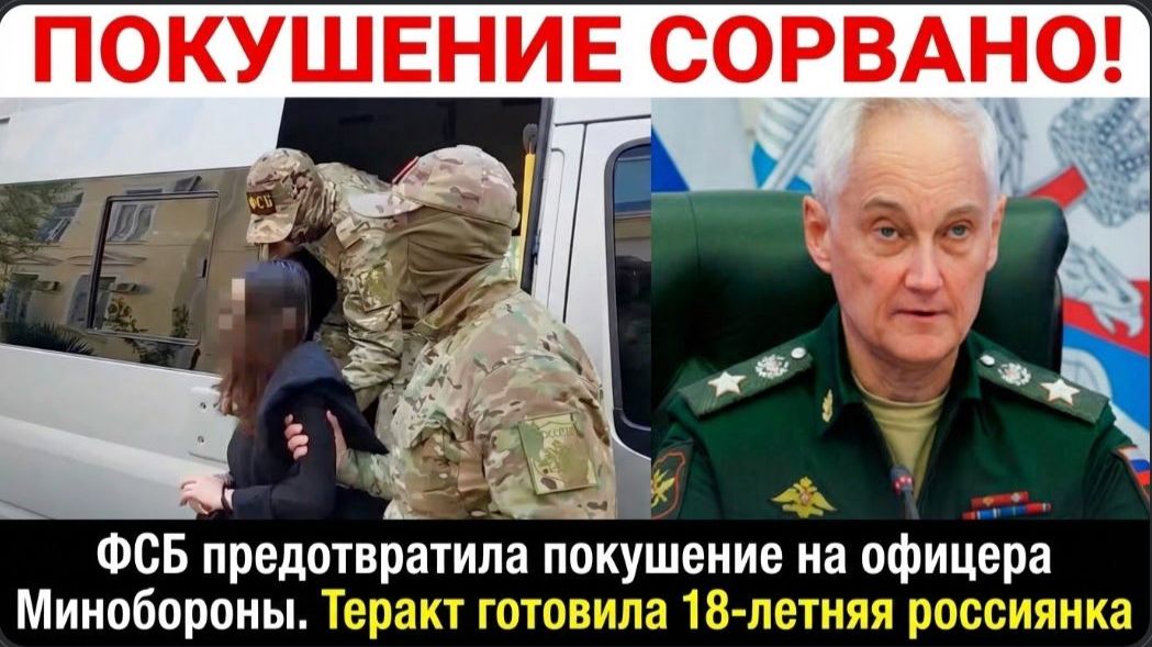 ФСБ предотвратила покушение на офицера Минобороны. Теракт готовила 18-летняя россиянка смотреть онлайн