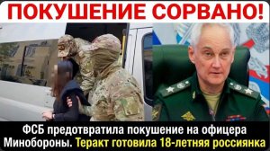 ФСБ предотвратила покушение на офицера Минобороны. Теракт готовила 18-летняя россиянка