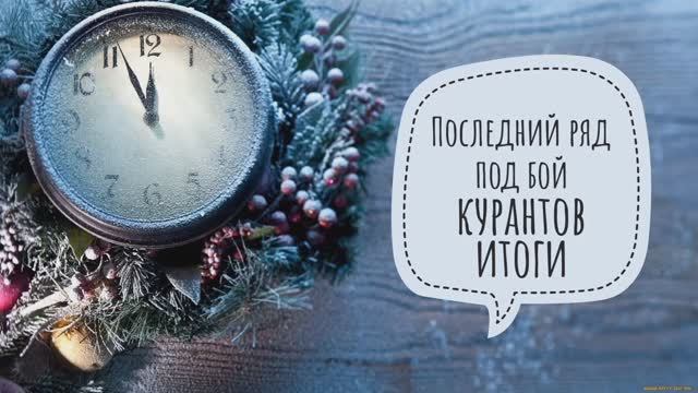 ✨Мои Итоги в СП " Последний ряд под бой курантов ✨Всё что было запланировано-сделсно😉 смотреть онлайн