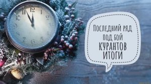 ✨Мои Итоги в СП " Последний ряд под бой курантов ✨Всё что было запланировано-сделсно😉