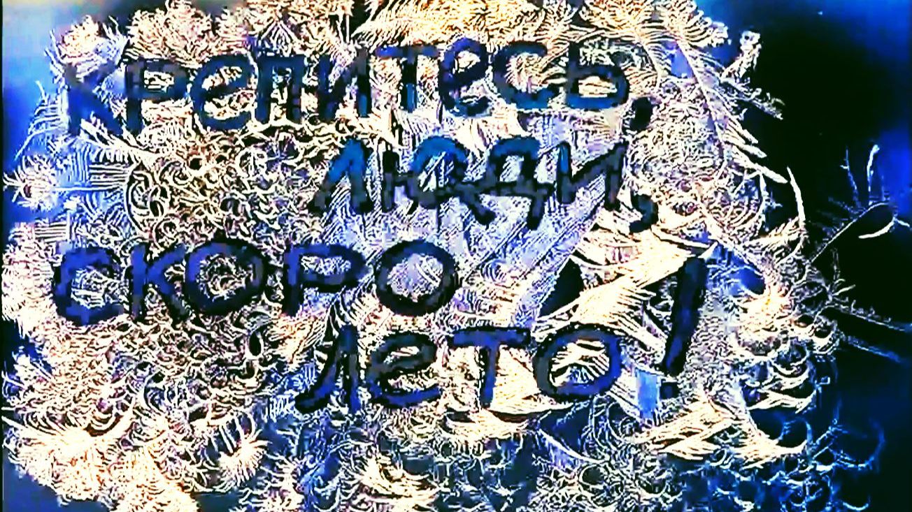 СКОРО ЛЕТО!