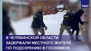 В Челябинской области задержали местного жителя по подозрению в госизмене