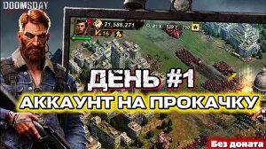 ДЕНЬ 1 АККАУНТ С 0 БЕЗ ДОНАТА Doomsday Last Survival