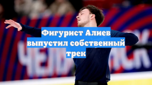 Фигурист Алиев выпустил собственный трек