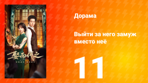 Выйти за него замуж вместо неё 11 серия