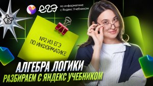 Алгебра ЛОГИКИ: разбор задания 2 из ЕГЭ по информатике с Яндекс Учебником | Умскул
