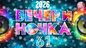 ВЕЧЕРиНОЧКА ❂ 2026 ❂ ЗАЖИГАТЕЛЬНЫЕ ХИТЫ ДЛЯ ТВОЕЙ ВЕЧЕРИНКИ ❂ ОТДЫХАЕМ ХОРОШО ❂ ЧАСТЬ 61