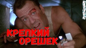 Крепкий орешек _ йо хо хо  ( ОКИНО )