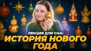 Лекция для сна: История празднования Нового года  | Умскул