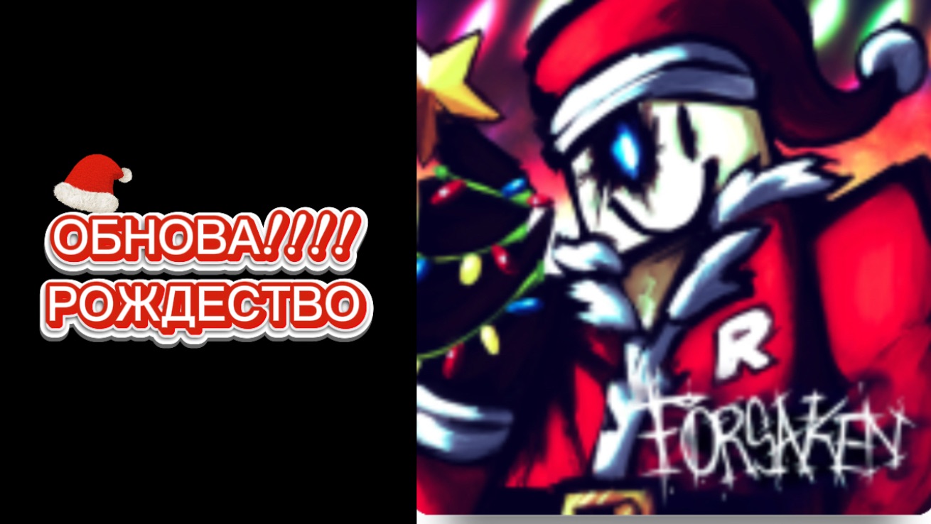 НОВОЕ НОВОГОДНИЕ ОБНОВЛЕНИЕ В FORSAKEN ROBLOX смотреть онлайн