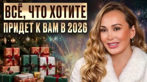 4 ПРОСТЫХ практики и ВАШ 2026 год будет УСПЕШНЫМ! / Как привлечь ЧУДЕСА  в НОВЫЙ ГОД?