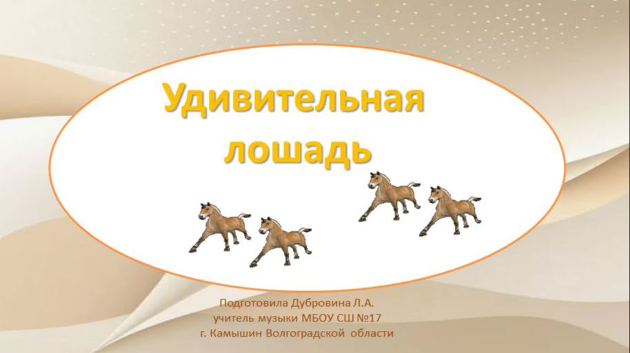 УДИВИТЕЛЬНАЯ ЛОШАДЬ Минутка отдыха смотреть онлайн