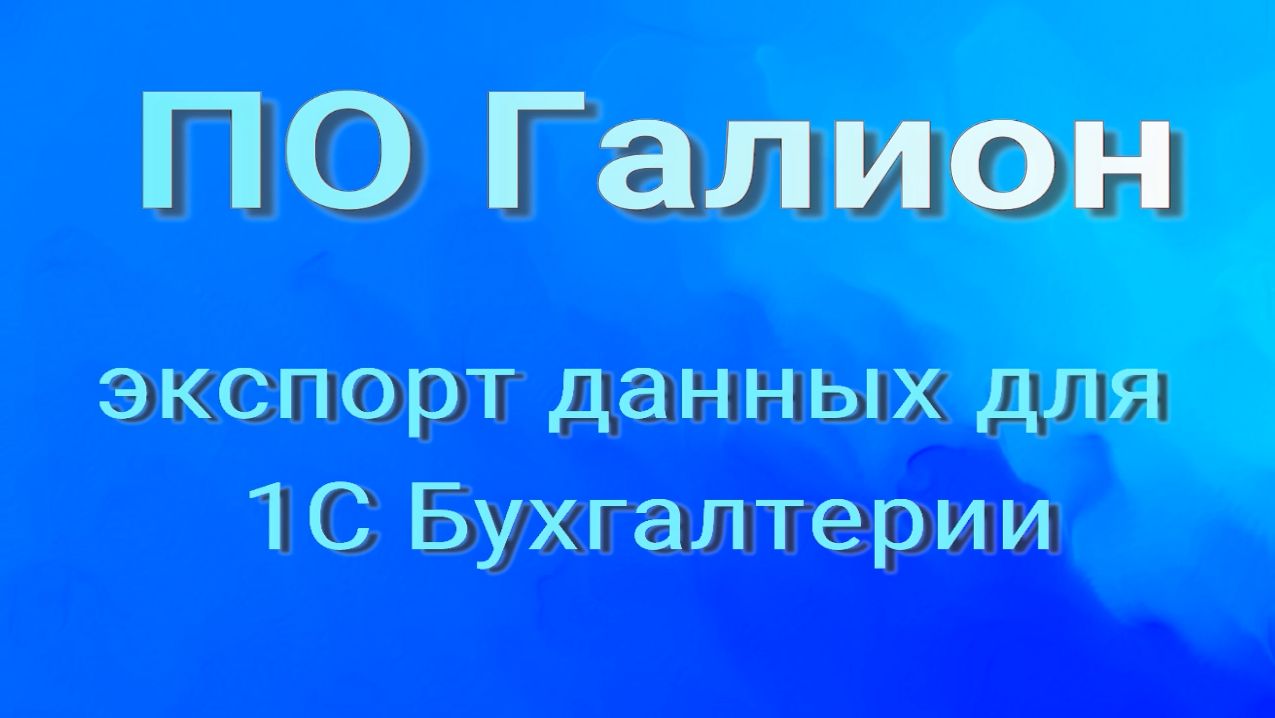 Выгрузка данных из Галиона для 1С Бухгалтерии