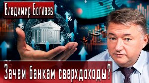 Зачем банкам сверхдоходы? #ВладимирБоглаев #ДмитрийДанилов