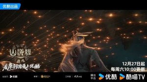 Дунхуа: Тайны книги гор и морей - OP (Аниме-Мультсериал 2025)