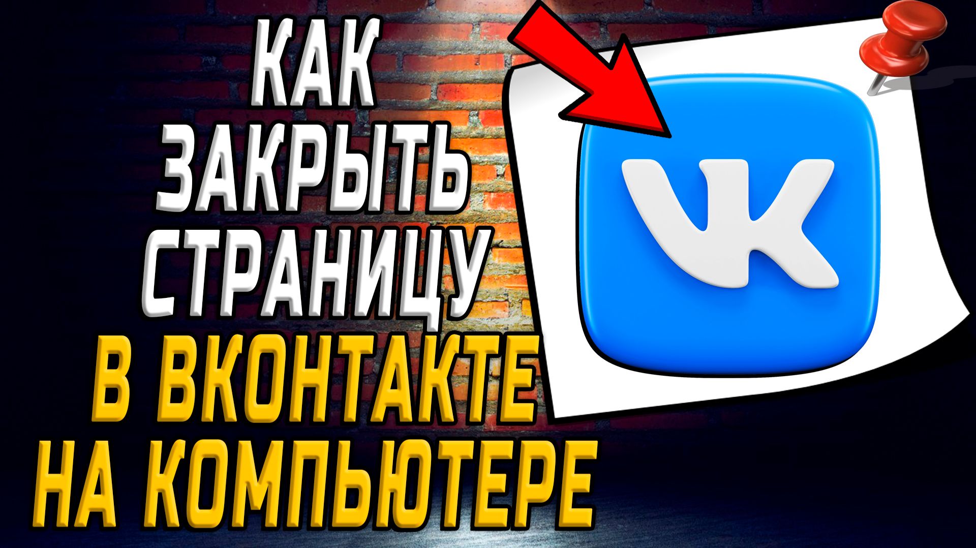 Как закрыть страницу в вк на компьютере смотреть онлайн