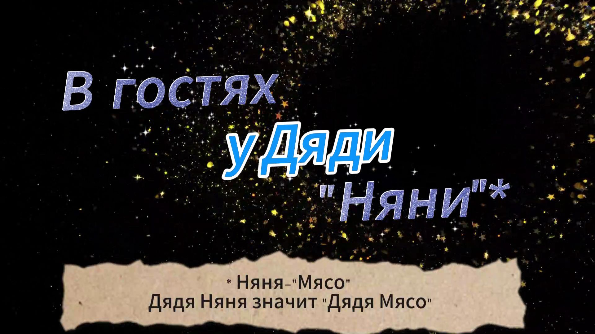 МЯСО НА КОСТОЧКЕ. В гостях у дяди Няни.