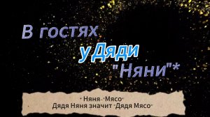 МЯСО НА КОСТОЧКЕ. В гостях у дяди Няни.