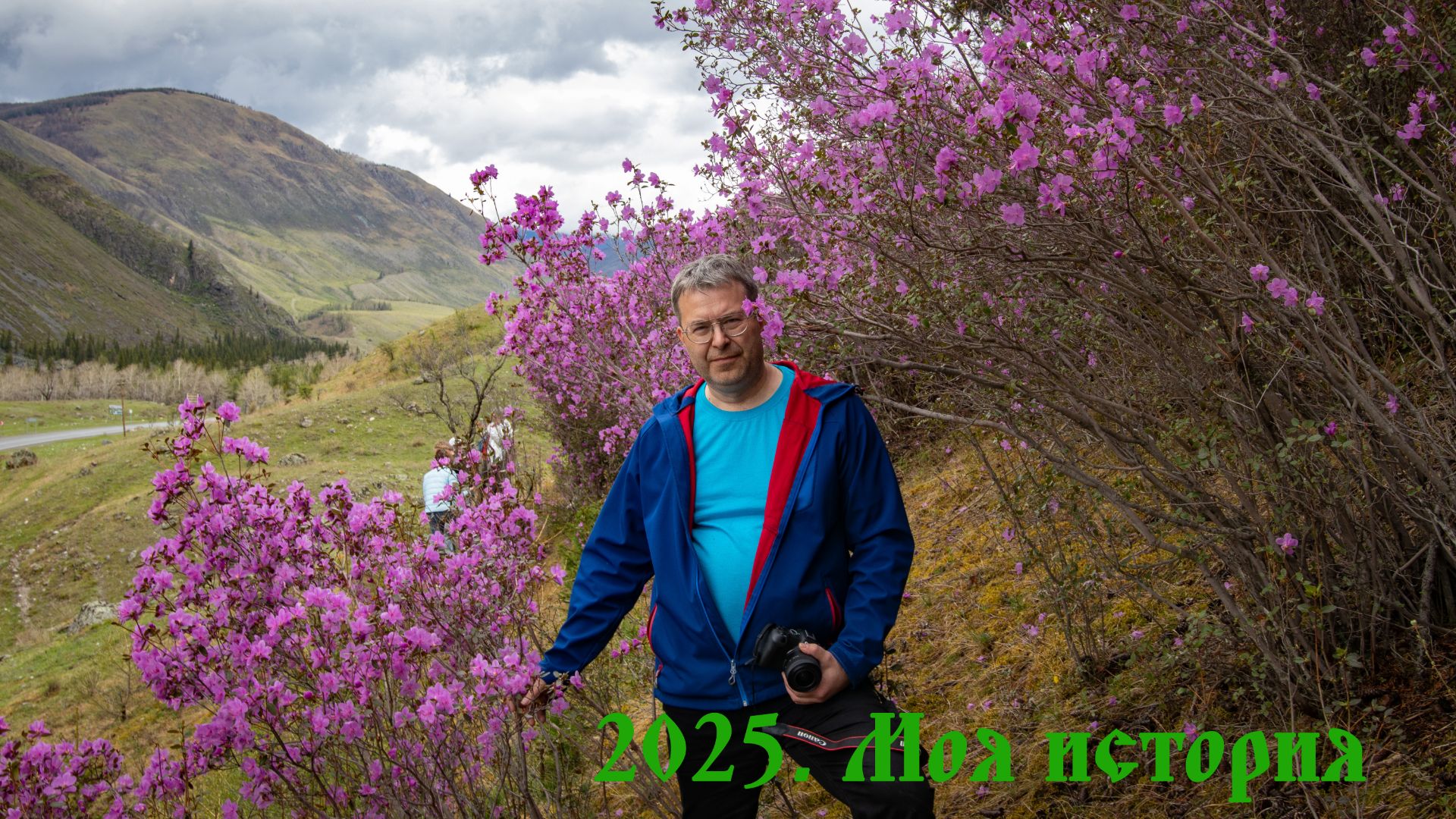 2025. Моя история.