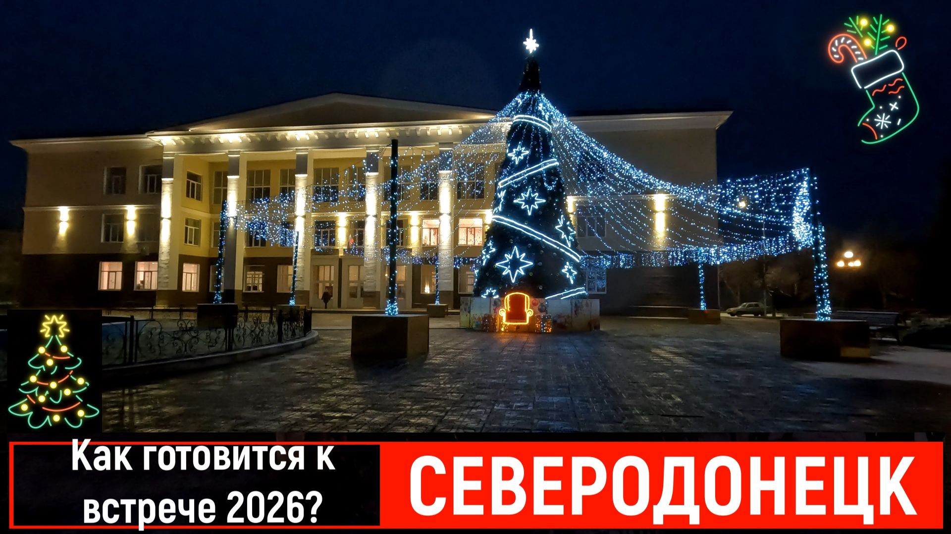 СЕВЕРОДОНЕЦК В ПРЕДВЕРИИ НОВОГО 2026 ГОДА !#severodonetsk #donbass смотреть онлайн