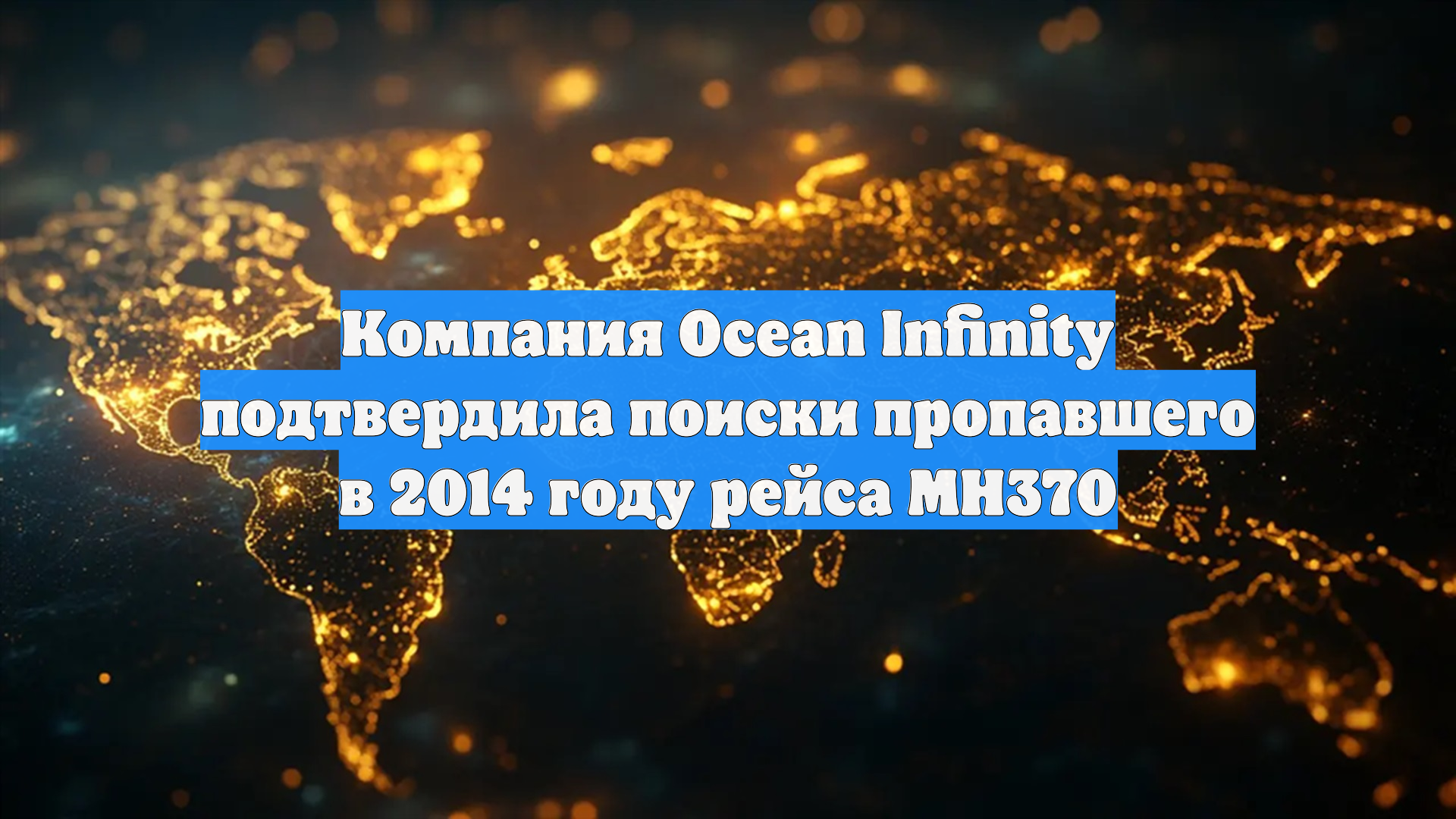 Компания Ocean Infinity подтвердила возобновление поисков обломков рейса MH370
