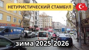 Зимний Стамбул. Скучаем по нашему району🥺