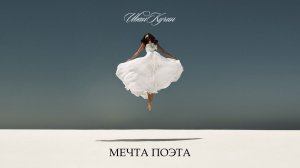 Иван Кучин - Мечта Поэта